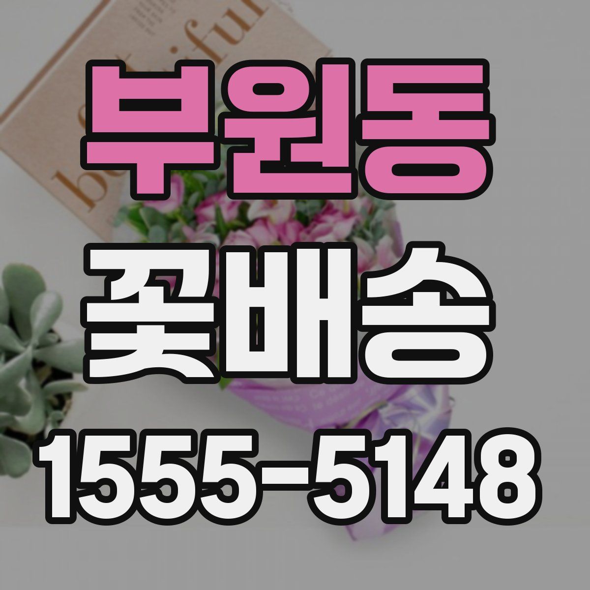 부원동 꽃배송