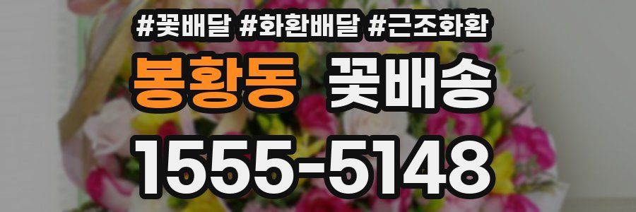 봉황동 꽃배송
