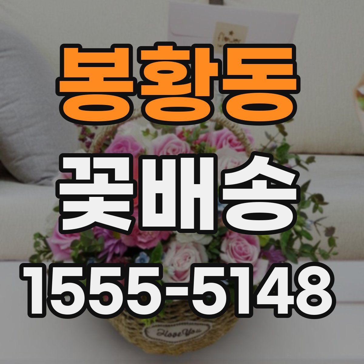 봉황동 꽃배송