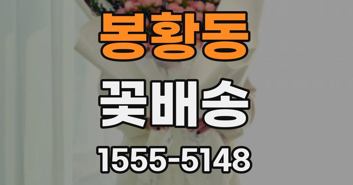 봉황동 꽃배송