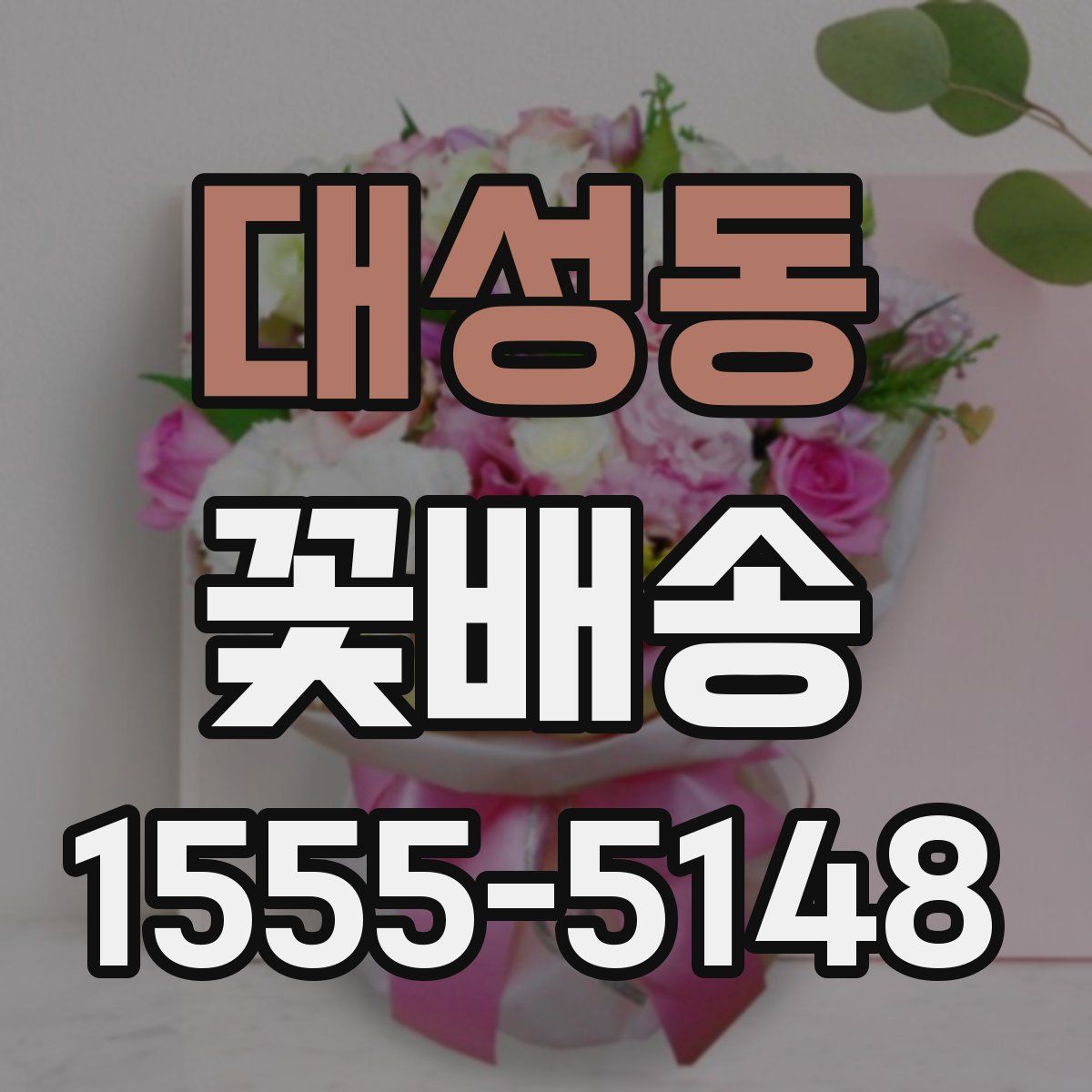 대성동 꽃배송