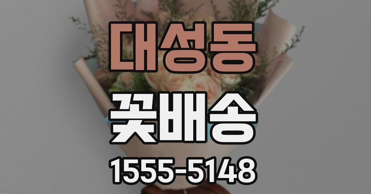 대성동 꽃배송