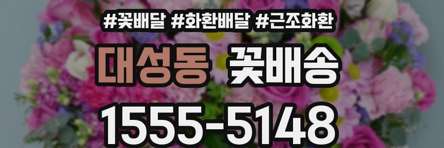 대성동 꽃배송