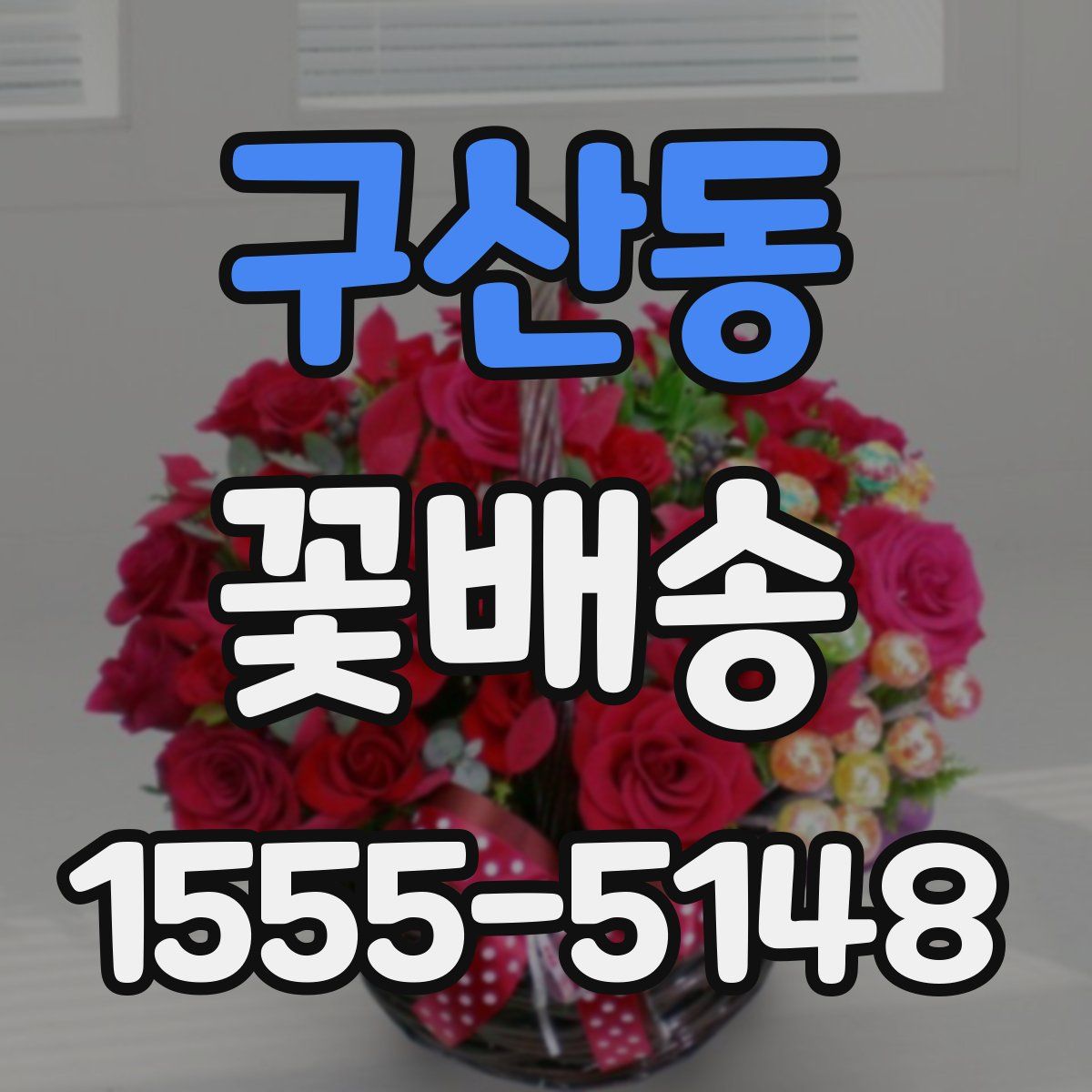 구산동 꽃배송