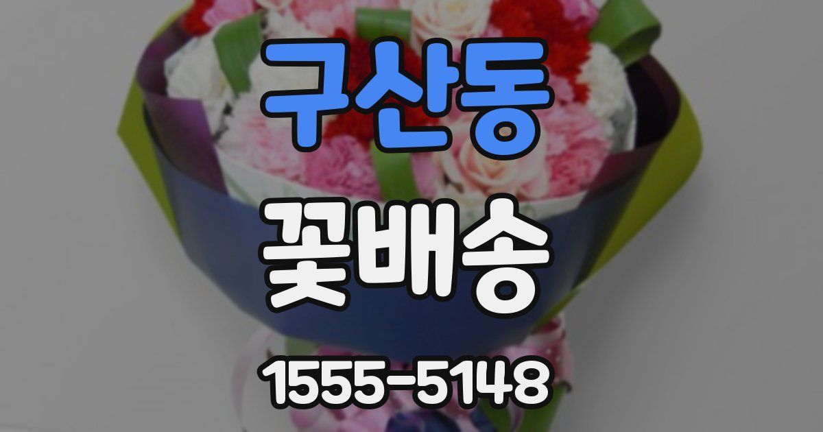 구산동 꽃배송