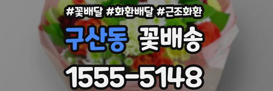 구산동 꽃배송