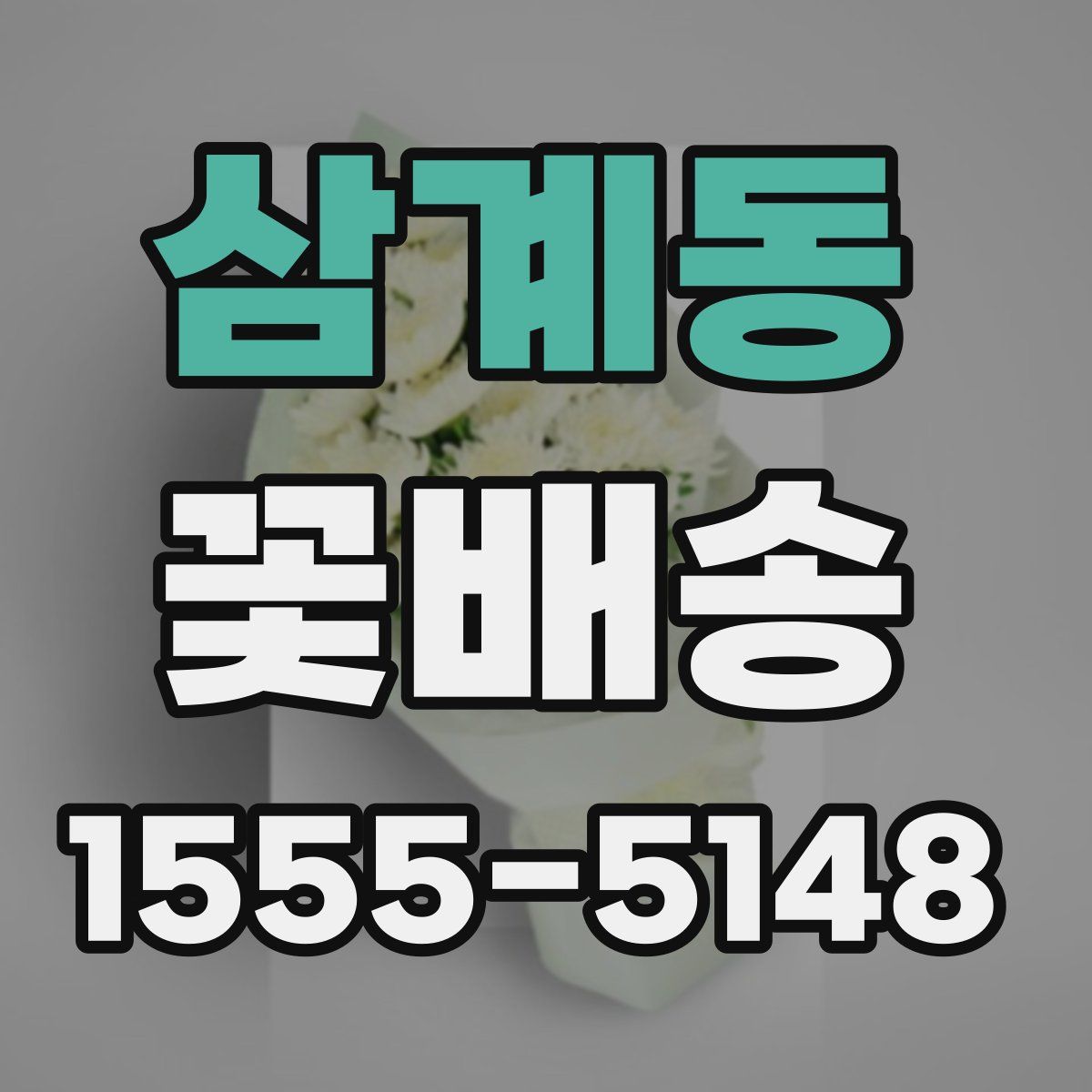 삼계동 꽃배송