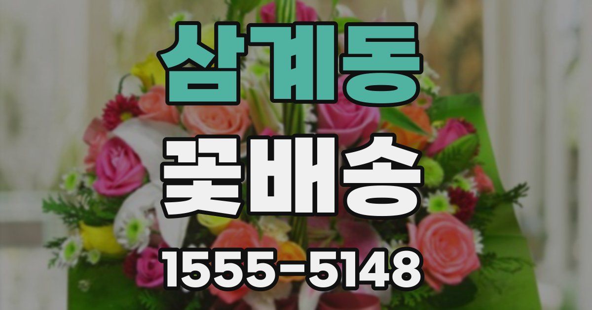 삼계동 꽃배송