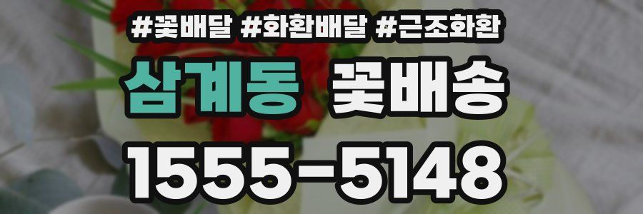 삼계동 꽃배송