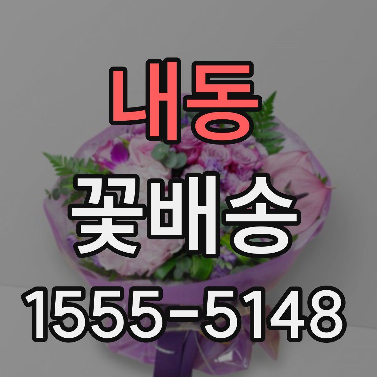 내동 꽃배송