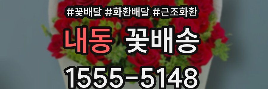 내동 꽃배송