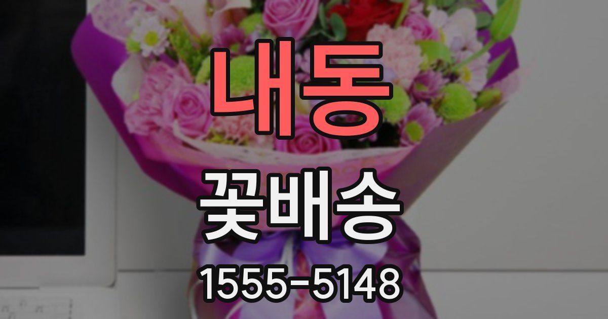 내동 꽃배송