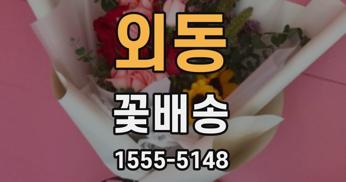 외동 꽃배송