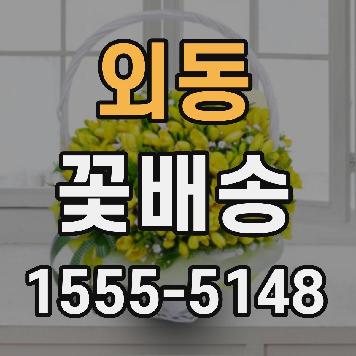 외동 꽃배송