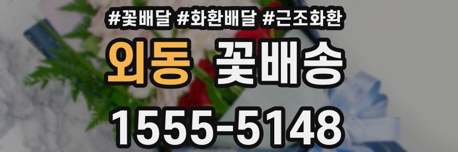 외동 꽃배송
