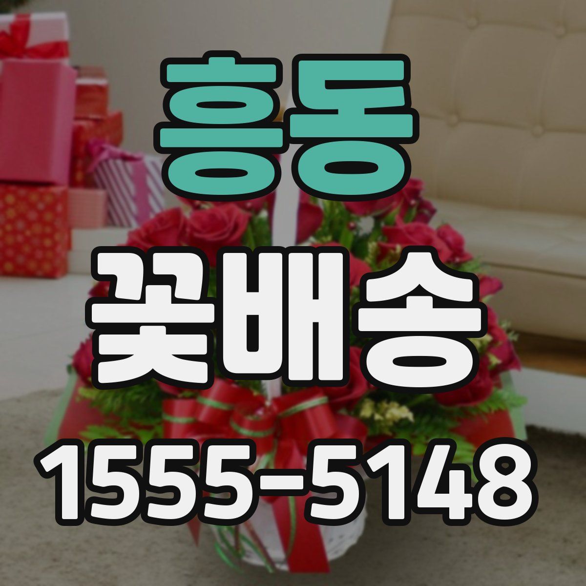 흥동 꽃배송