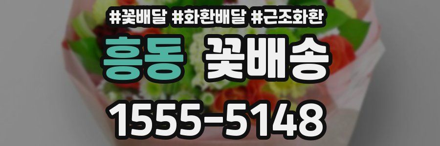 흥동 꽃배송