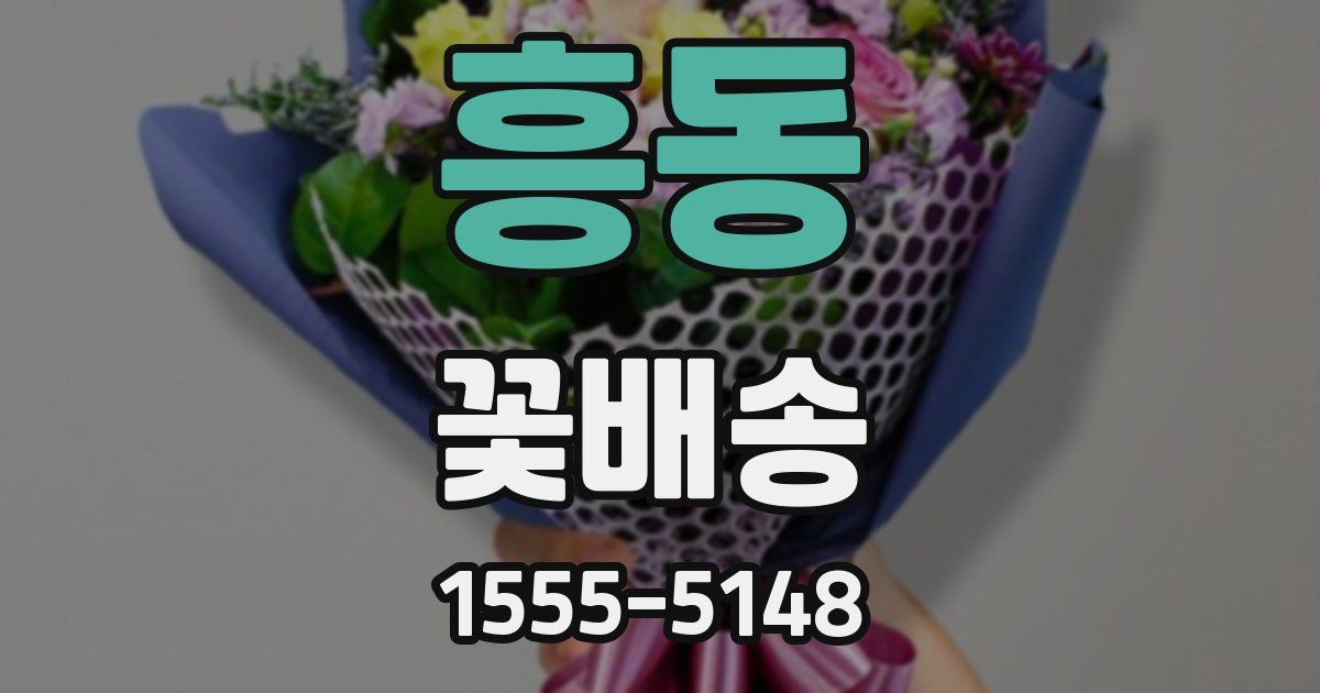 흥동 꽃배송