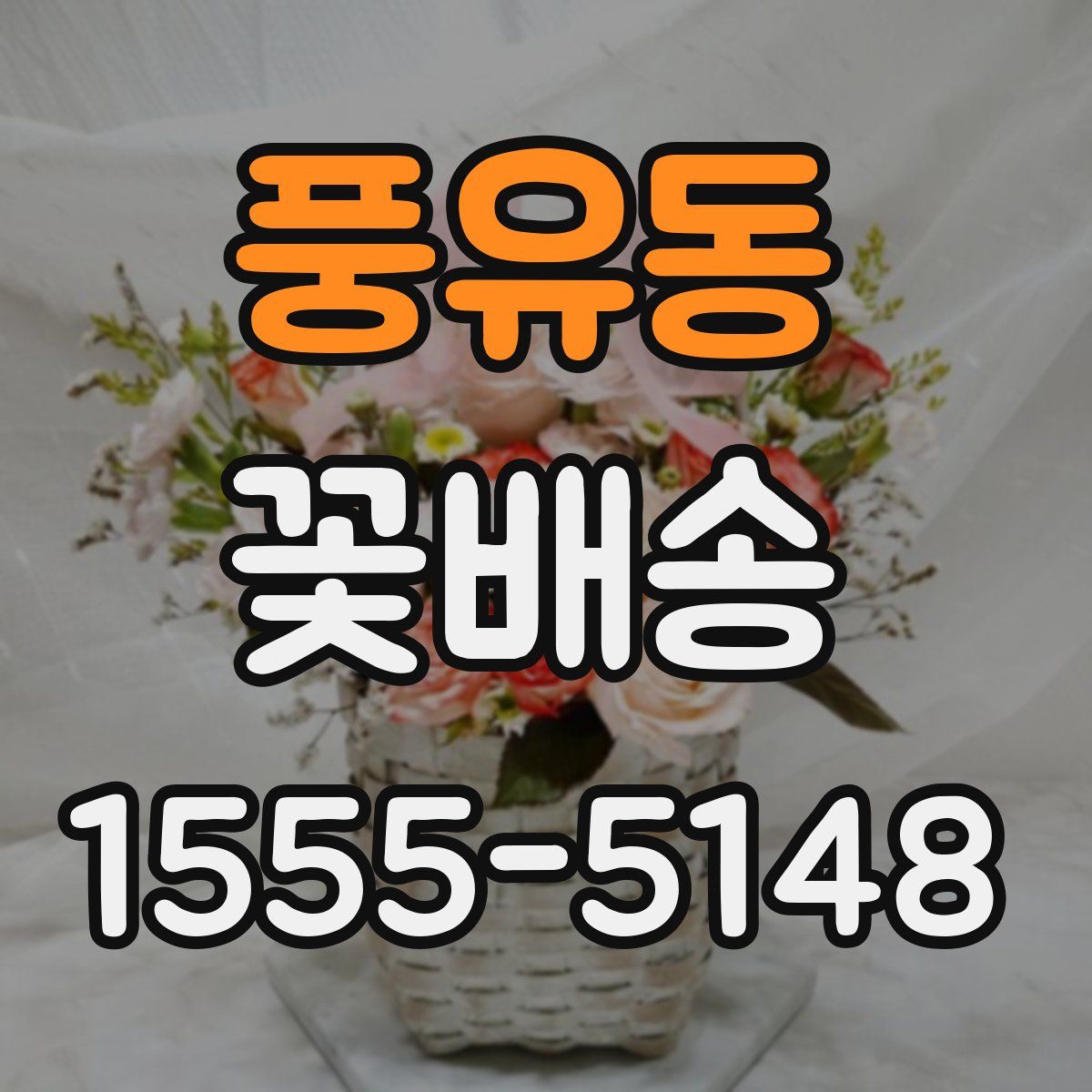풍유동 꽃배송