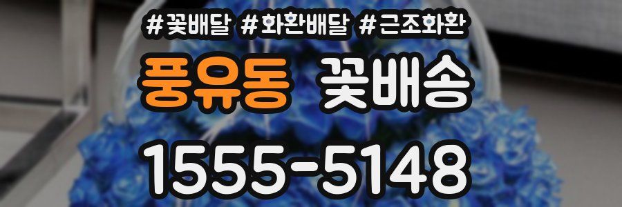 풍유동 꽃배송