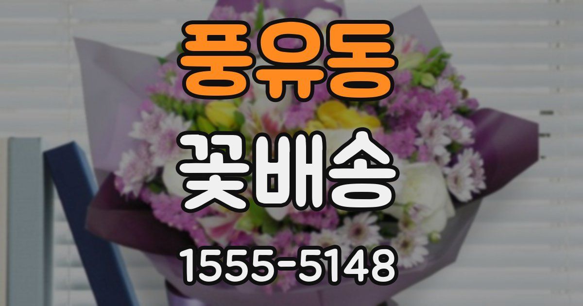 풍유동 꽃배송