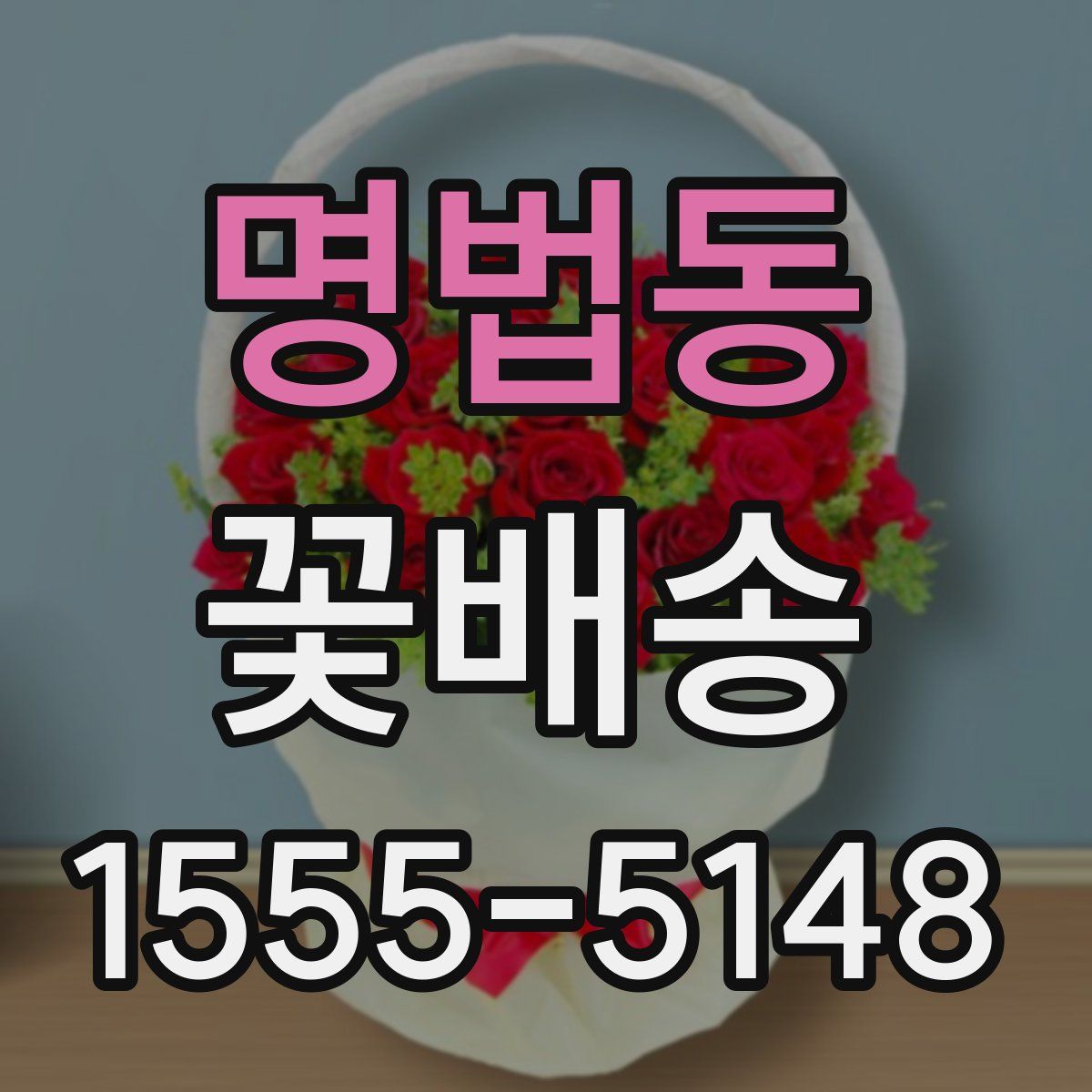 명법동 꽃배송