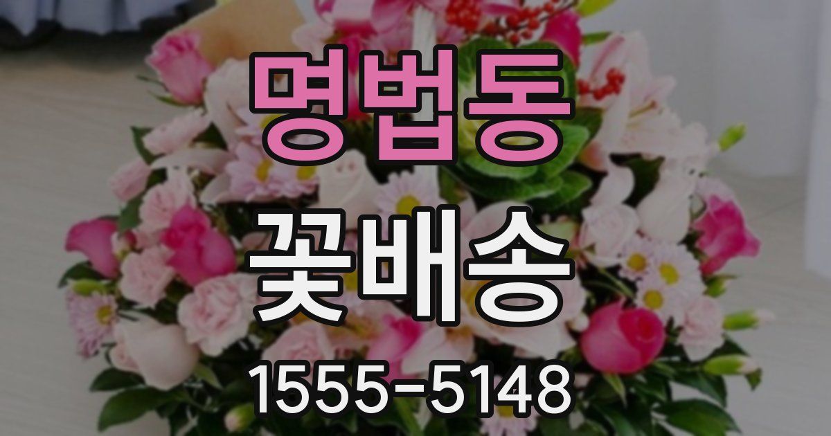 명법동 꽃배송