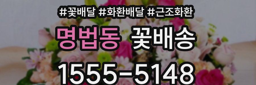 명법동 꽃배송