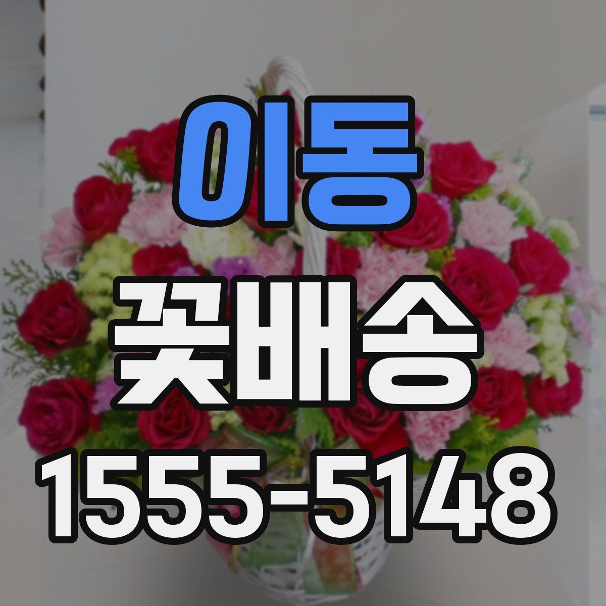 이동 꽃배송