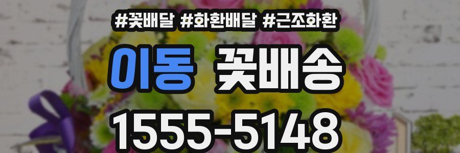 이동 꽃배송