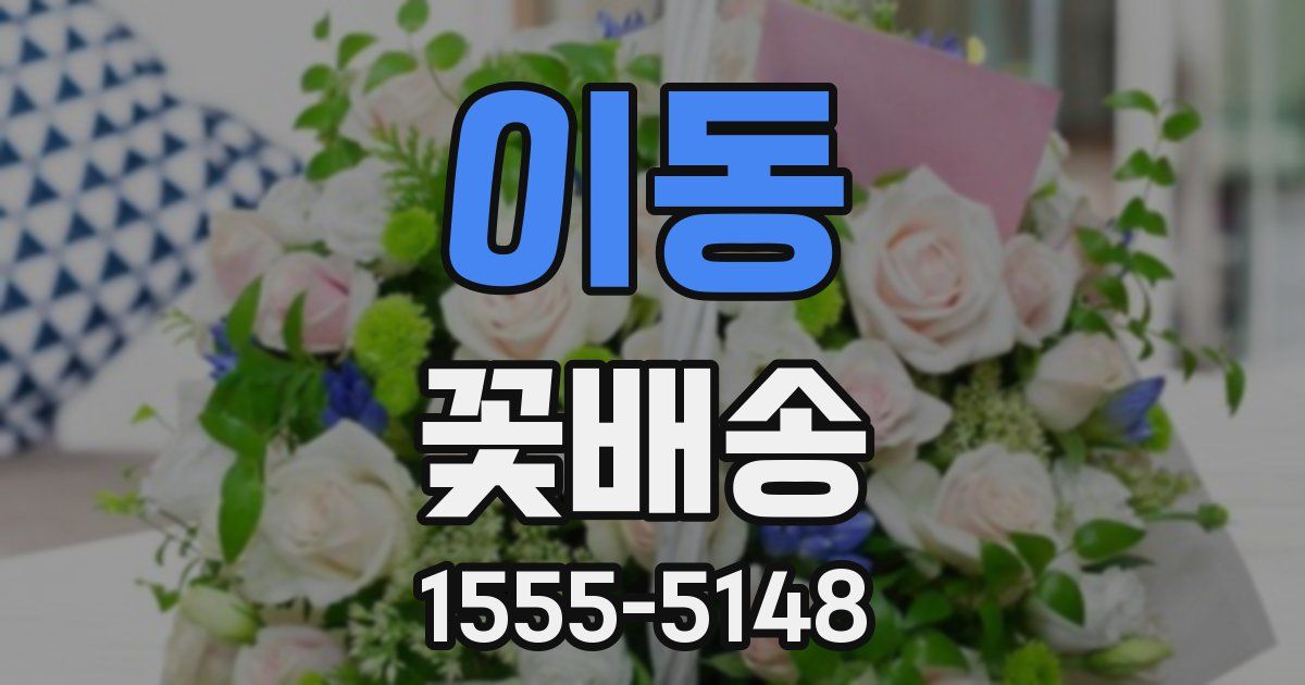 이동 꽃배송