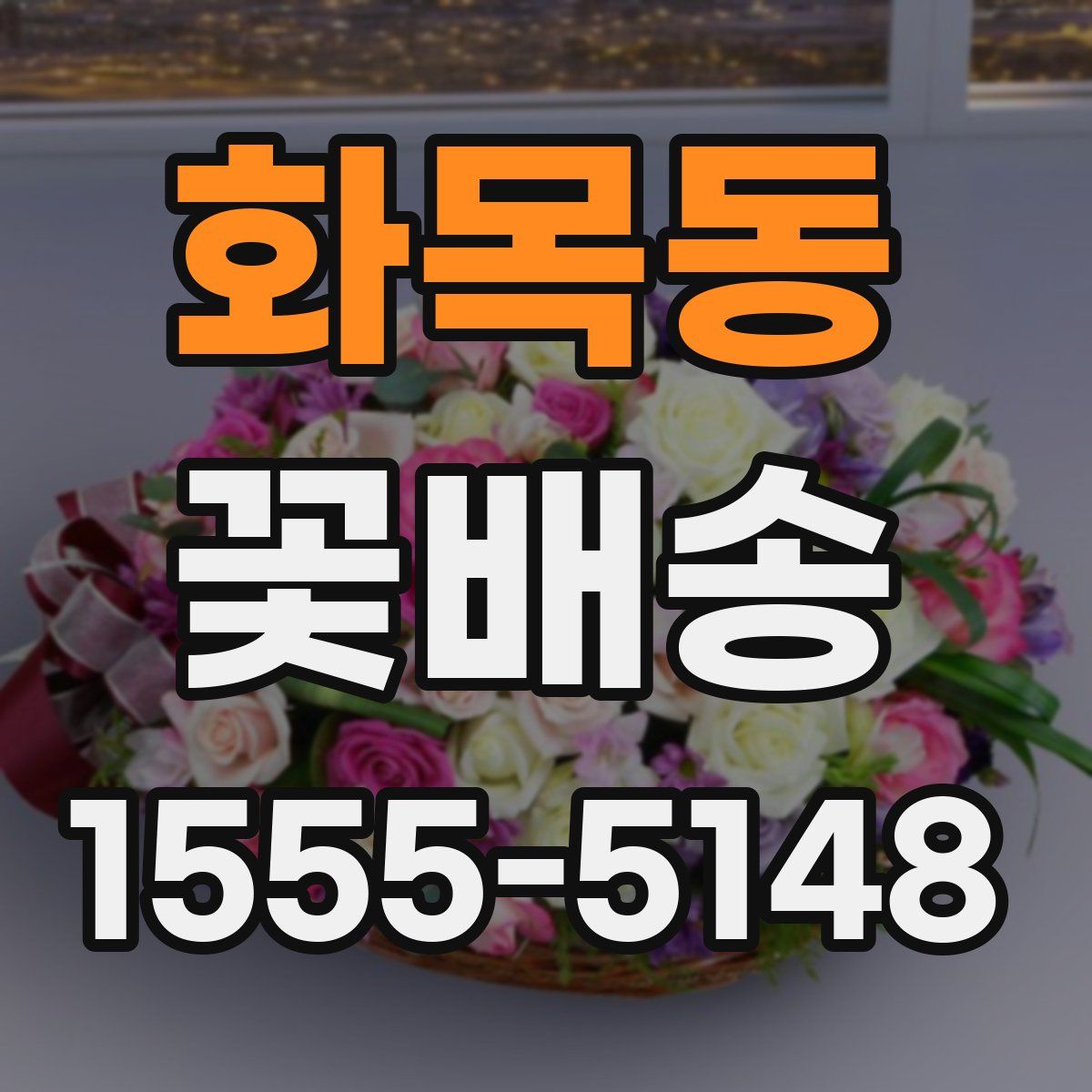 화목동 꽃배송