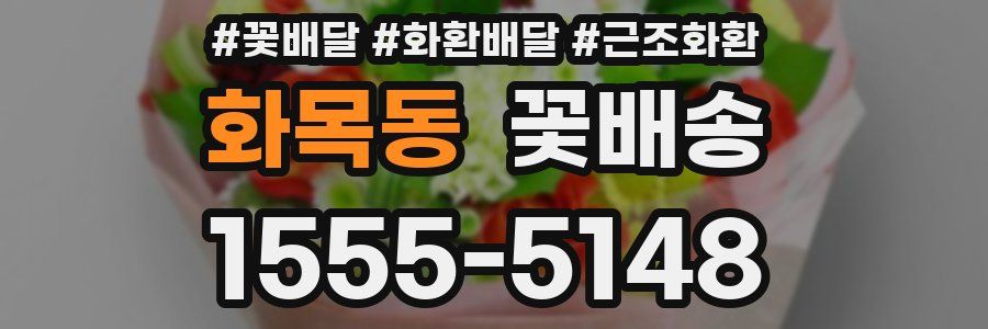 화목동 꽃배송