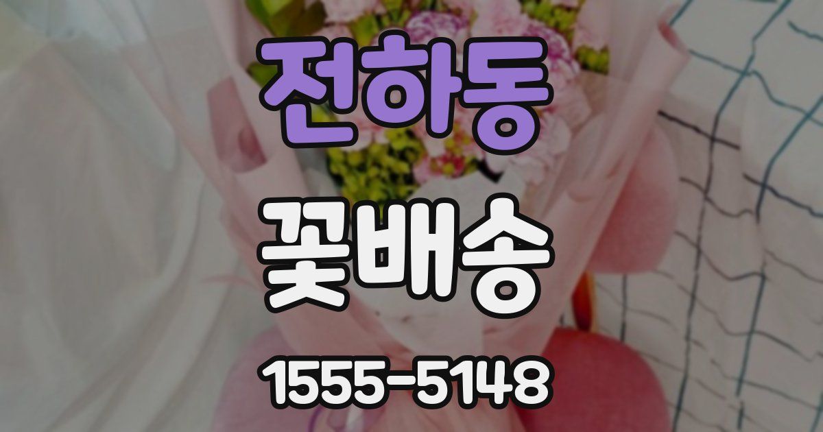 전하동 꽃배송