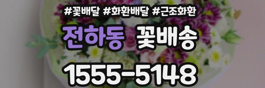 전하동 꽃배송