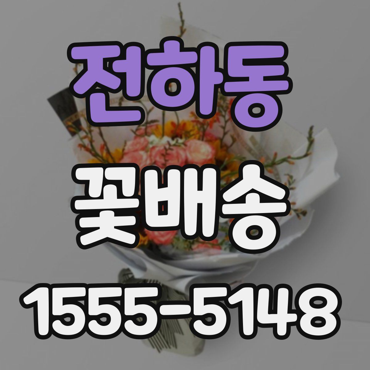 전하동 꽃배송