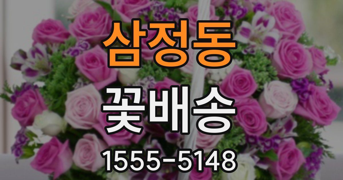 삼정동 꽃배송