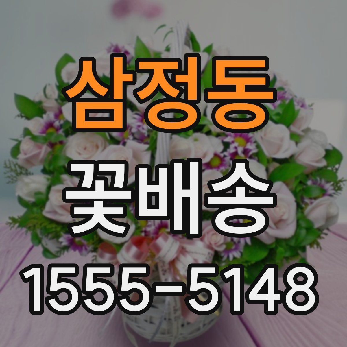 삼정동 꽃배송