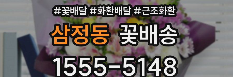 삼정동 꽃배송