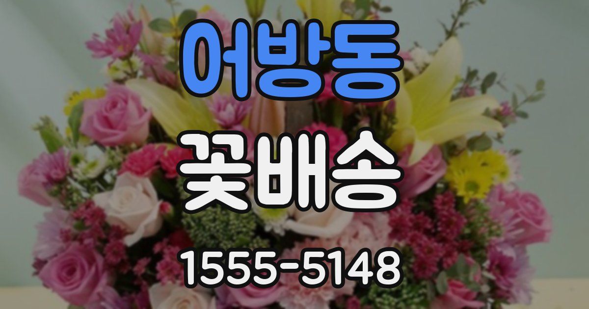 어방동 꽃배송