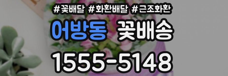어방동 꽃배송