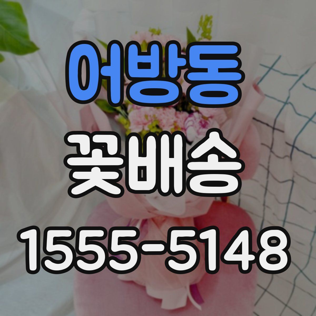어방동 꽃배송