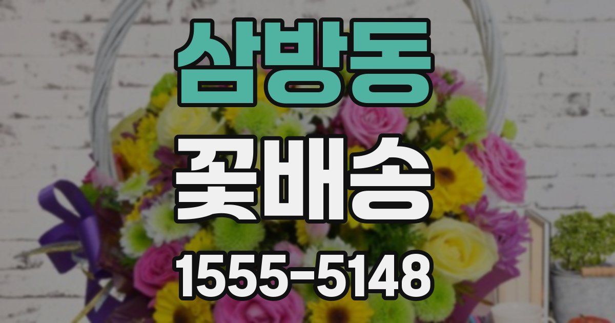 삼방동 꽃배송