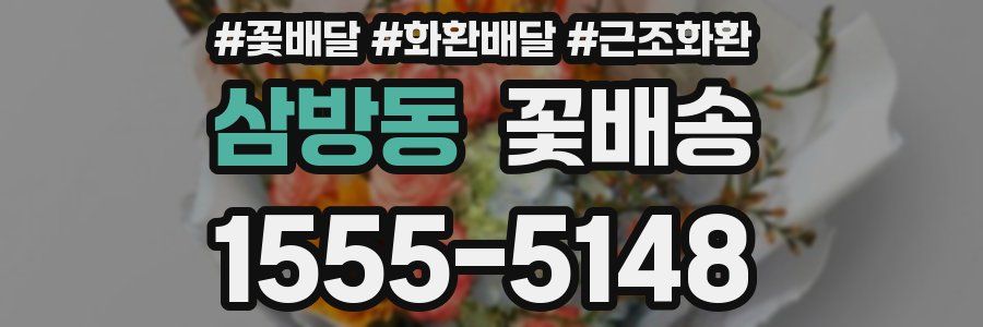 삼방동 꽃배송