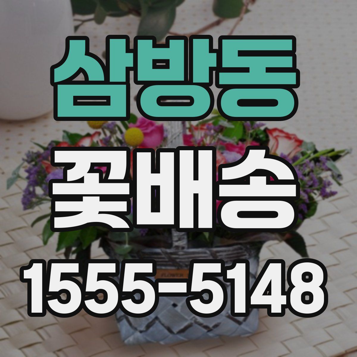 삼방동 꽃배송