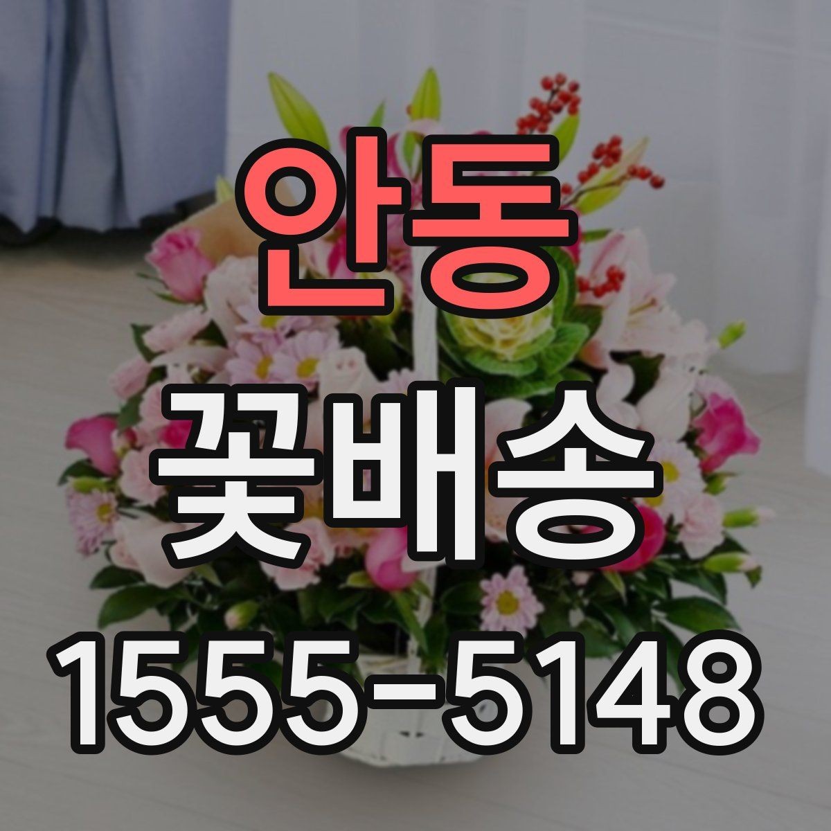 안동 꽃배송 포장 재료까지 살펴봐야 하는 이유