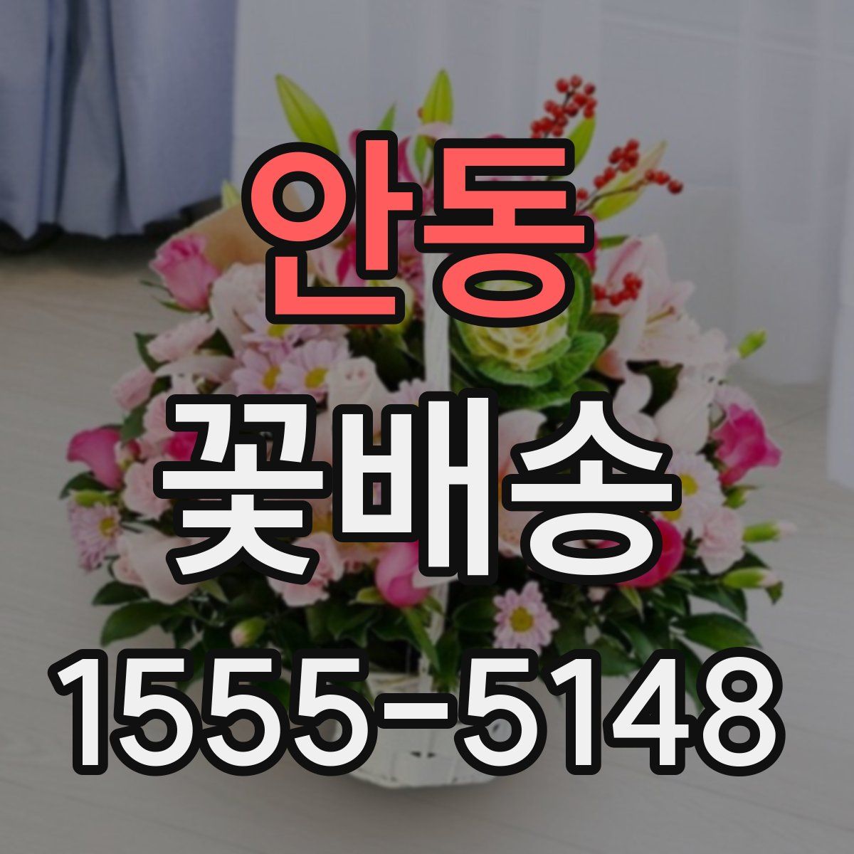 안동 꽃배송