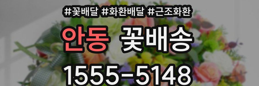 안동 꽃배송