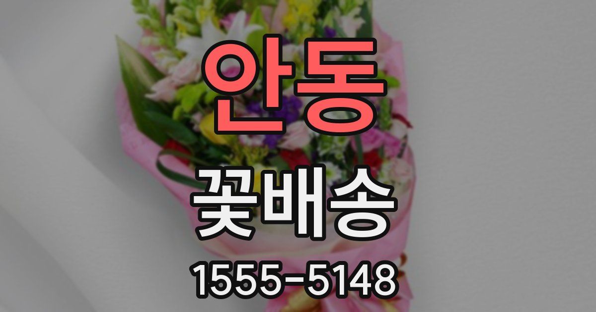 안동 꽃배송