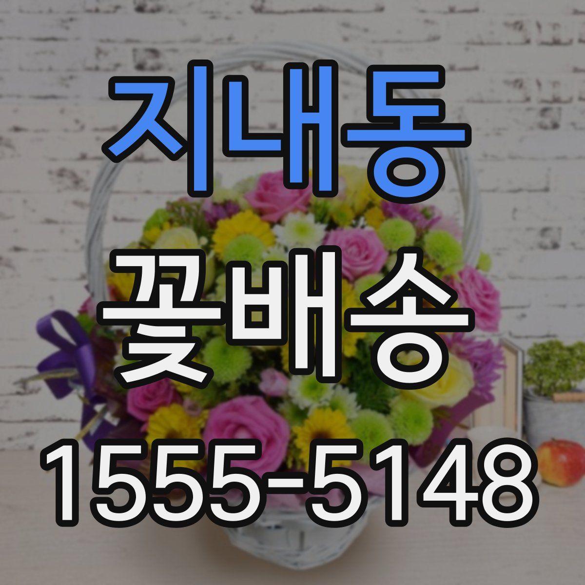 지내동 꽃배송